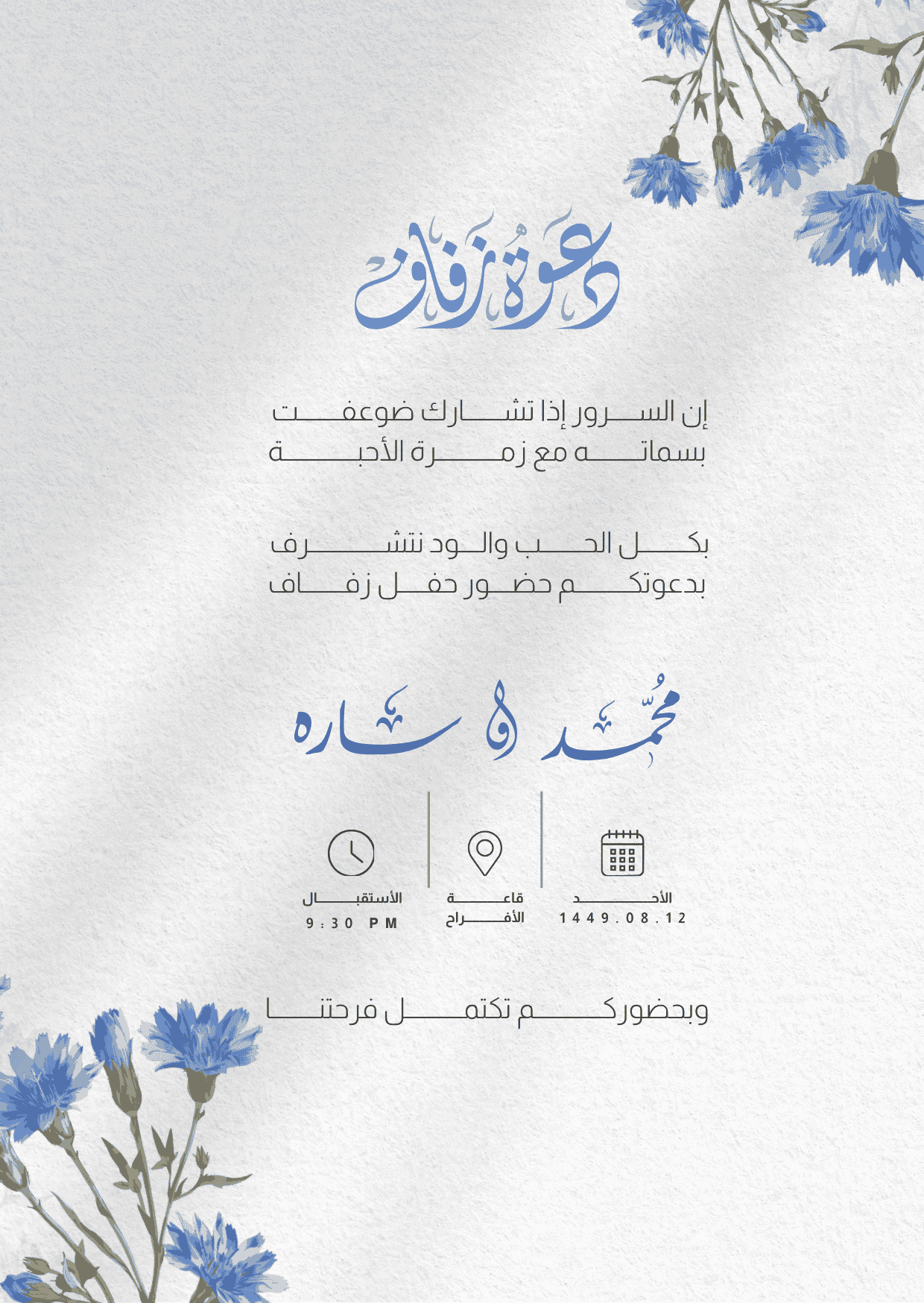 Elegant Arabic wedding invitation with blue cornflowers, a soft white textured background, and refined Arabic typography.